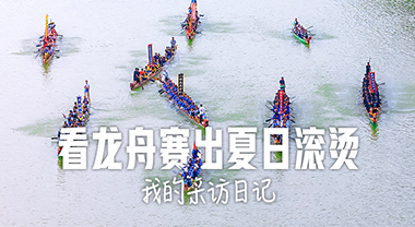 看龙舟赛出夏日滚烫